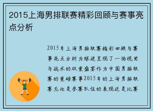 2015上海男排联赛精彩回顾与赛事亮点分析