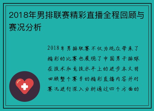 2018年男排联赛精彩直播全程回顾与赛况分析