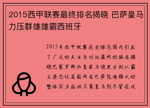 2015西甲联赛最终排名揭晓 巴萨皇马力压群雄雄霸西班牙