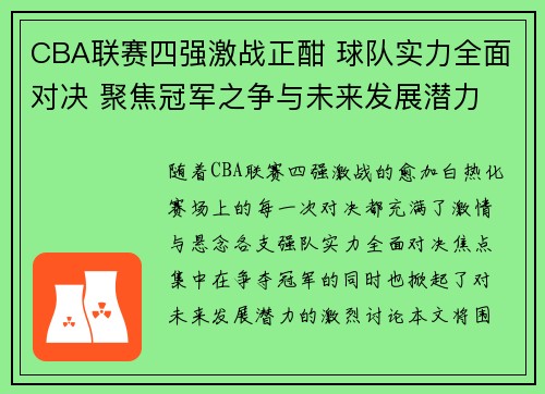CBA联赛四强激战正酣 球队实力全面对决 聚焦冠军之争与未来发展潜力