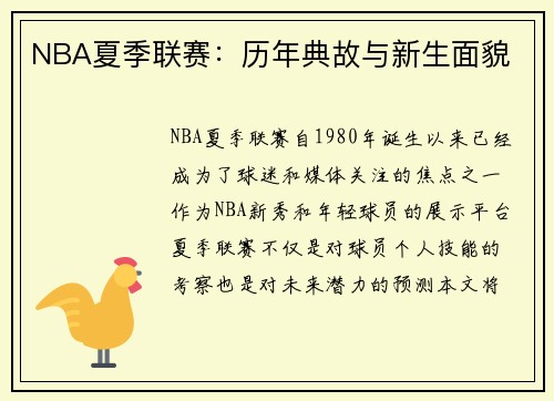 NBA夏季联赛：历年典故与新生面貌