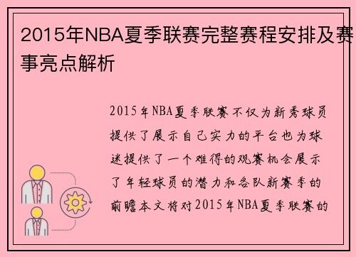 2015年NBA夏季联赛完整赛程安排及赛事亮点解析