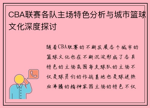 CBA联赛各队主场特色分析与城市篮球文化深度探讨