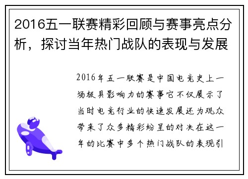 2016五一联赛精彩回顾与赛事亮点分析，探讨当年热门战队的表现与发展