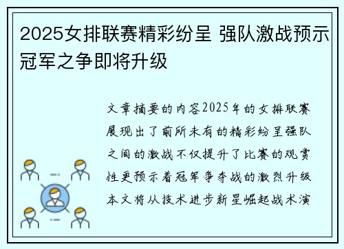 2025女排联赛精彩纷呈 强队激战预示冠军之争即将升级
