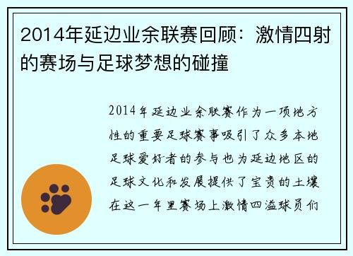 2014年延边业余联赛回顾：激情四射的赛场与足球梦想的碰撞