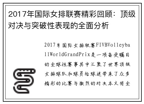 2017年国际女排联赛精彩回顾：顶级对决与突破性表现的全面分析