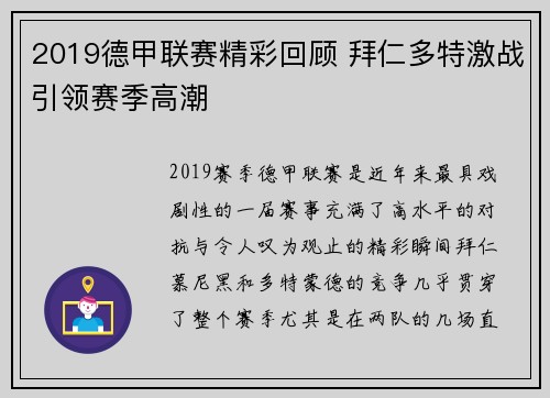 2019德甲联赛精彩回顾 拜仁多特激战引领赛季高潮