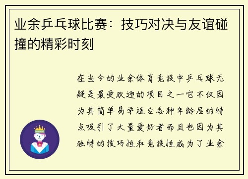 业余乒乓球比赛：技巧对决与友谊碰撞的精彩时刻
