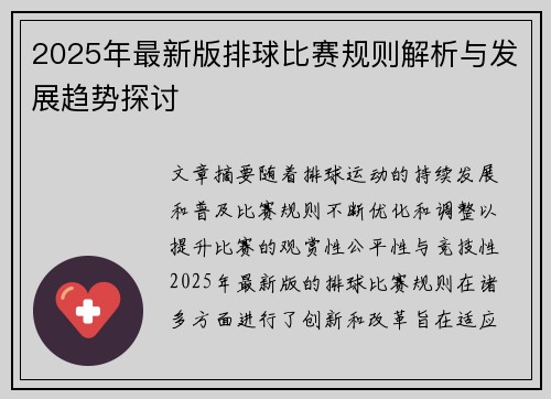 2025年最新版排球比赛规则解析与发展趋势探讨