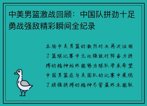 中美男篮激战回顾：中国队拼劲十足勇战强敌精彩瞬间全纪录
