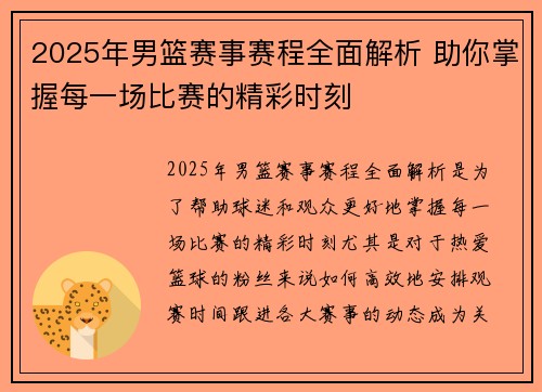2025年男篮赛事赛程全面解析 助你掌握每一场比赛的精彩时刻