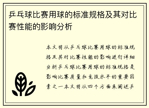 乒乓球比赛用球的标准规格及其对比赛性能的影响分析