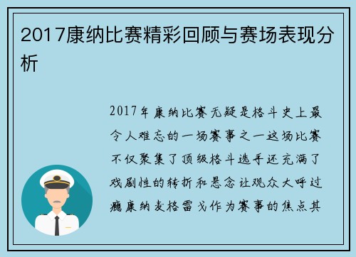 2017康纳比赛精彩回顾与赛场表现分析
