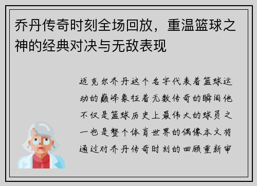 乔丹传奇时刻全场回放，重温篮球之神的经典对决与无敌表现
