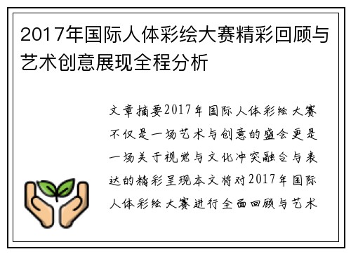 2017年国际人体彩绘大赛精彩回顾与艺术创意展现全程分析