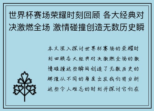 世界杯赛场荣耀时刻回顾 各大经典对决激燃全场 激情碰撞创造无数历史瞬间