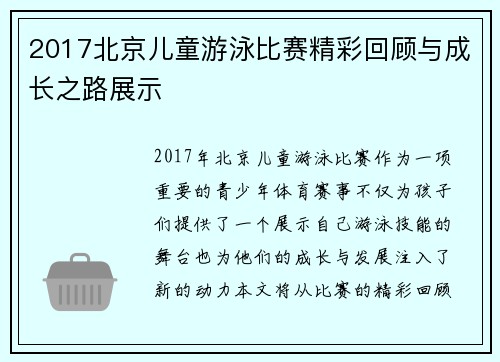 2017北京儿童游泳比赛精彩回顾与成长之路展示