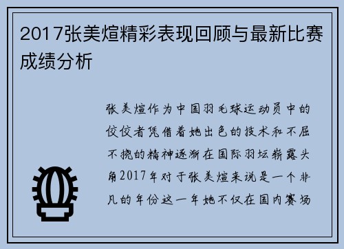 2017张美煊精彩表现回顾与最新比赛成绩分析