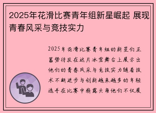 2025年花滑比赛青年组新星崛起 展现青春风采与竞技实力