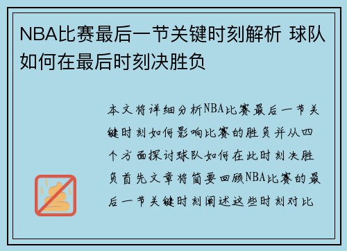 NBA比赛最后一节关键时刻解析 球队如何在最后时刻决胜负
