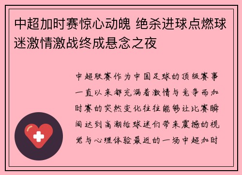 中超加时赛惊心动魄 绝杀进球点燃球迷激情激战终成悬念之夜