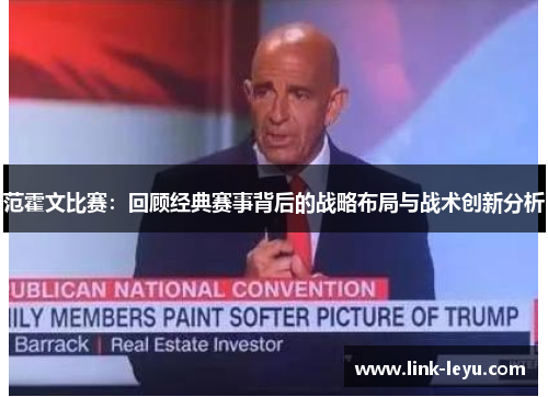 范霍文比赛：回顾经典赛事背后的战略布局与战术创新分析
