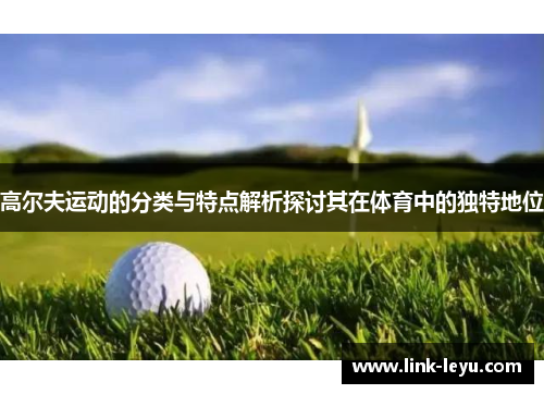 高尔夫运动的分类与特点解析探讨其在体育中的独特地位