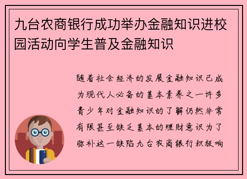 九台农商银行成功举办金融知识进校园活动向学生普及金融知识