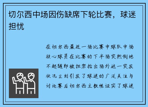 切尔西中场因伤缺席下轮比赛，球迷担忧