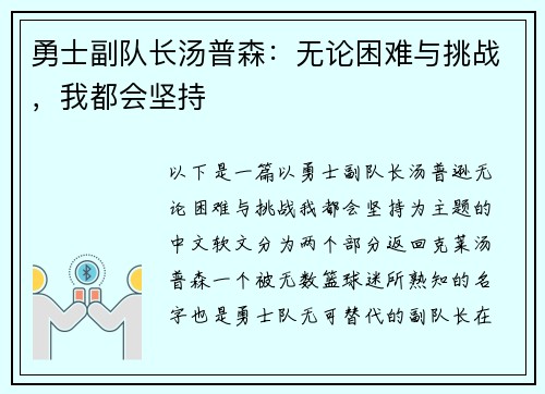 勇士副队长汤普森：无论困难与挑战，我都会坚持