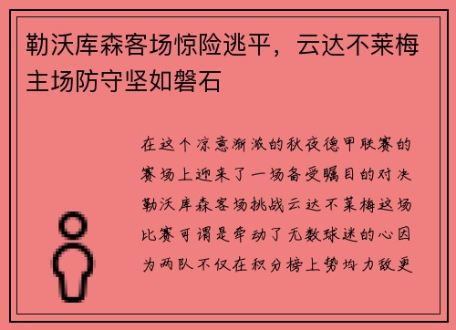 勒沃库森客场惊险逃平,云达不莱梅主场防守坚如磐石