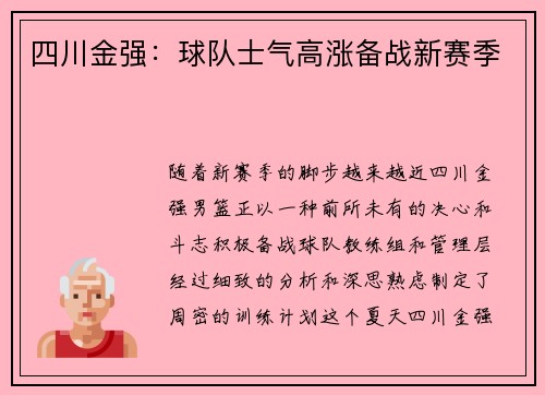 四川金强:球队士气高涨备战新赛季