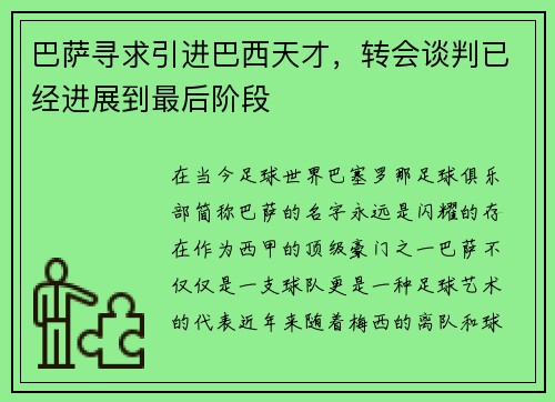 巴萨寻求引进巴西天才，转会谈判已经进展到最后阶段