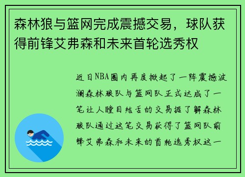 森林狼与篮网完成震撼交易，球队获得前锋艾弗森和未来首轮选秀权