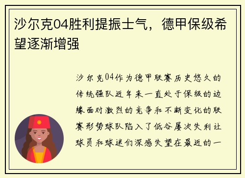 沙尔克04胜利提振士气，德甲保级希望逐渐增强