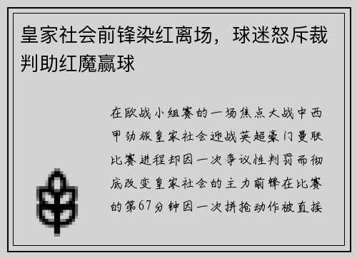 皇家社会前锋染红离场，球迷怒斥裁判助红魔赢球