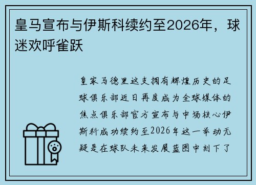 皇马宣布与伊斯科续约至2026年，球迷欢呼雀跃