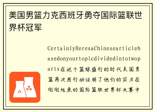 美国男篮力克西班牙勇夺国际篮联世界杯冠军