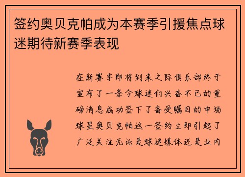 签约奥贝克帕成为本赛季引援焦点球迷期待新赛季表现