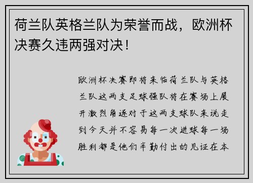 荷兰队英格兰队为荣誉而战，欧洲杯决赛久违两强对决！