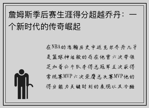 詹姆斯季后赛生涯得分超越乔丹：一个新时代的传奇崛起