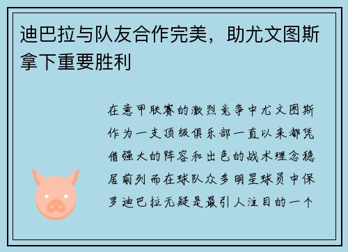 迪巴拉与队友合作完美，助尤文图斯拿下重要胜利