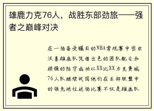 雄鹿力克76人，战胜东部劲旅——强者之巅峰对决