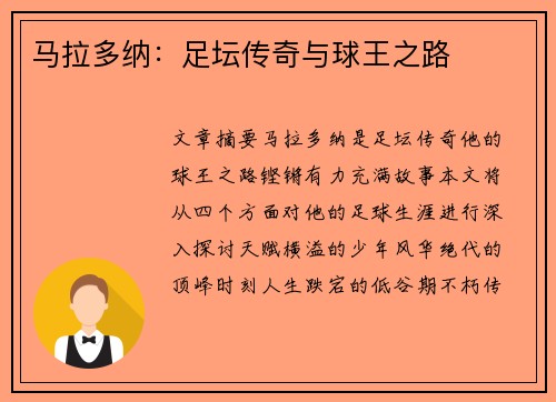 马拉多纳：足坛传奇与球王之路