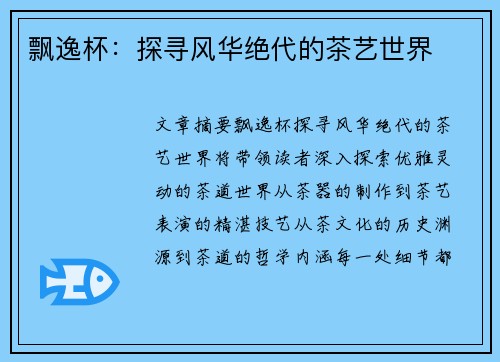 飘逸杯：探寻风华绝代的茶艺世界