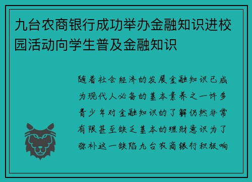 九台农商银行成功举办金融知识进校园活动向学生普及金融知识