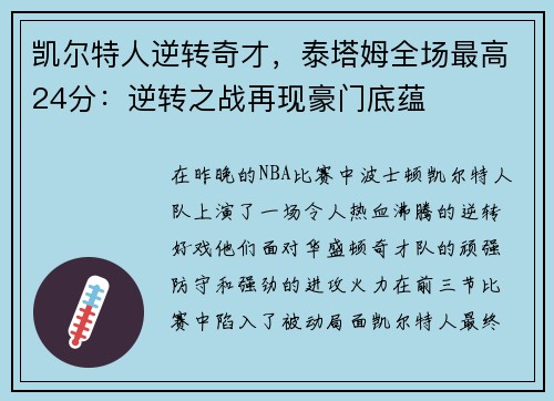 凯尔特人逆转奇才,泰塔姆全场最高24分:逆转之战再现豪门底蕴