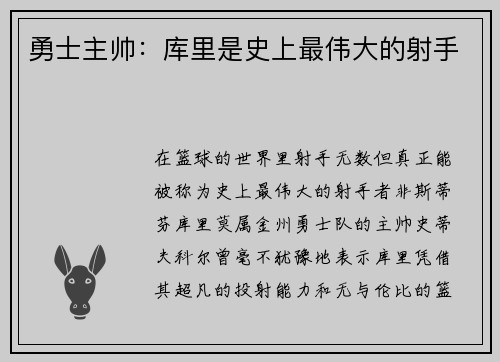 勇士主帅：库里是史上最伟大的射手
