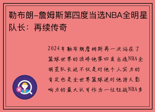 勒布朗-詹姆斯第四度当选NBA全明星队长：再续传奇